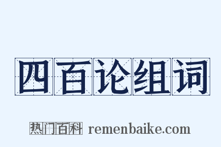 四百论组词是什么意思的图片